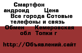 Смартфон Higscreen андроид 4.3 › Цена ­ 5 000 - Все города Сотовые телефоны и связь » Обмен   . Кемеровская обл.,Топки г.